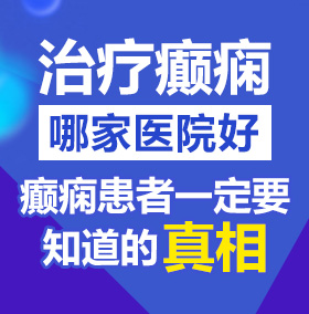 操死你,小骚货视频北京治疗癫痫病医院哪家好